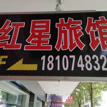 长沙红星旅馆医学院店酒店提供图片