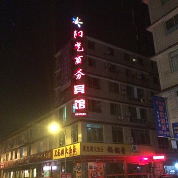 德阳什邡竹溪阳光商务宾馆酒店提供图片