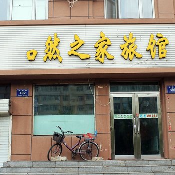 齐齐哈尔怡然之家旅馆