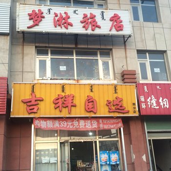 敖汉旗梦淋旅店