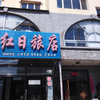 伊春红日旅店