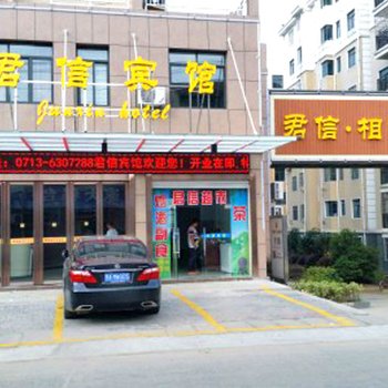 黄冈团风君信宾馆酒店提供图片