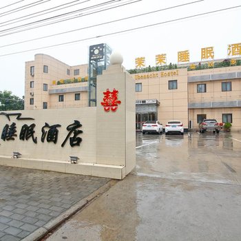 西安茉茉睡眠酒店
