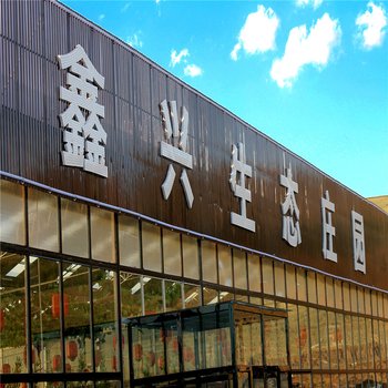 张北鑫兴生态山庄度假村酒店提供图片