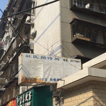 襄阳社区招待所