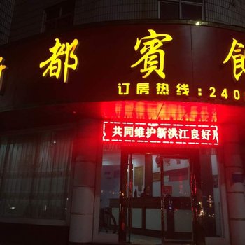 洪江新都宾馆酒店提供图片