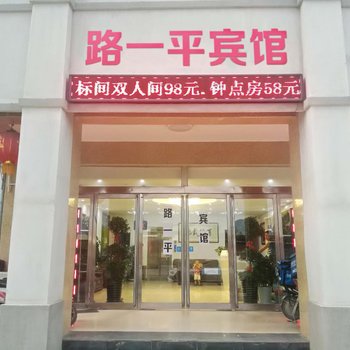 兰考路一平宾馆