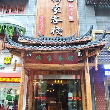 怀化儒家客栈酒店提供图片