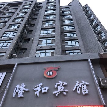 黑河隆和宾馆酒店提供图片