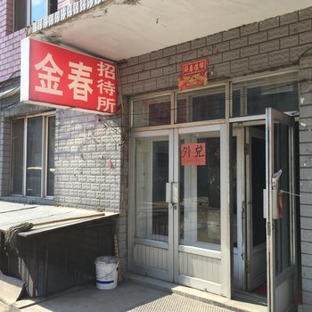 集贤金春招待所酒店提供图片