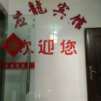 奉节应龙宾馆