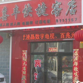 牡丹江喜丰快捷客店酒店提供图片