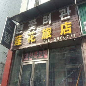 莲花旅店