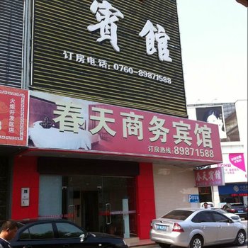 中山春天商务宾馆