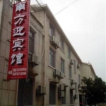 龙虎山南方迎宾馆酒店提供图片