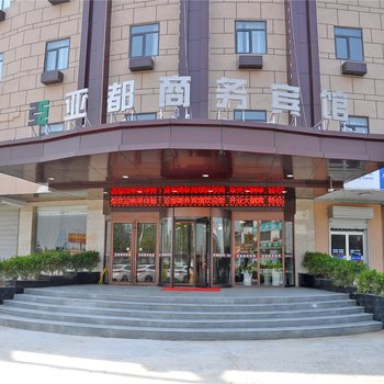 临沂亚都商务宾馆酒店提供图片