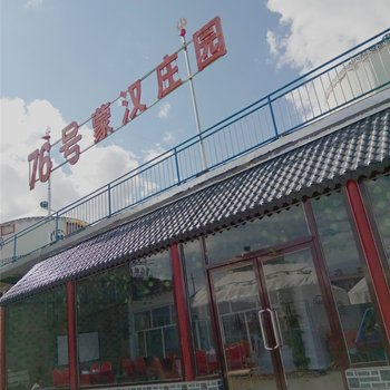 张北76号蒙汉庄园酒店提供图片