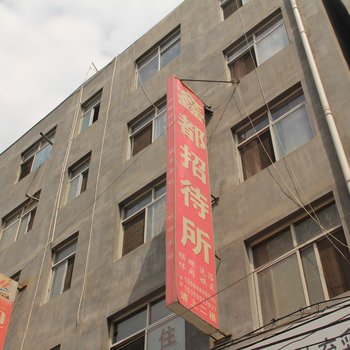 陇南鑫都招待所