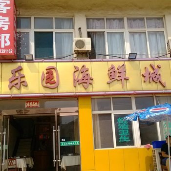连云港连岛乐园海鲜城酒店提供图片