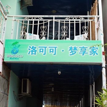 三亚洛可可梦享家海边青年客栈