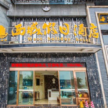 乐山西城假日酒店公寓(高铁店)酒店提供图片