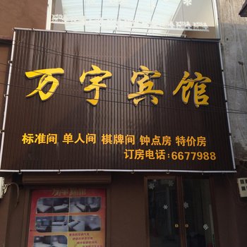 阜南万宇宾馆酒店提供图片