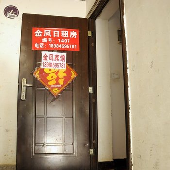 贵阳金凤日租房