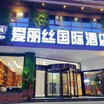 邵东爱丽丝国际酒店酒店提供图片