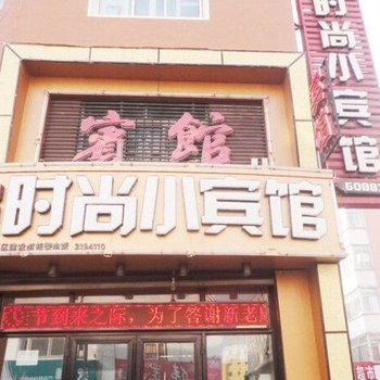 松原宁江区时尚小宾馆酒店提供图片