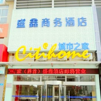 城市之家酒店(界首盛鑫店)酒店提供图片