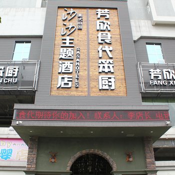 沙沙主题酒店(怀化天星广场店)酒店提供图片