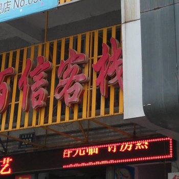 巴东百信客栈酒店提供图片