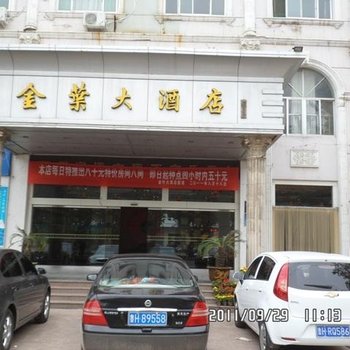 济宁金乡金叶大酒店酒店提供图片