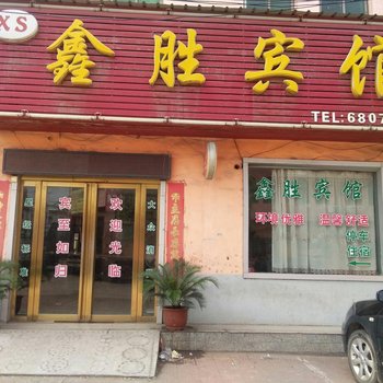 汝阳县鑫胜宾馆酒店提供图片