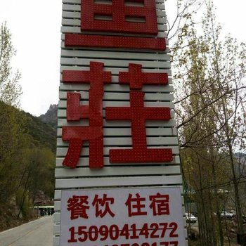 辉县万仙山特色鱼庄酒店提供图片