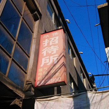 晋城华保招待所