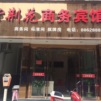 松阳紫荆花商务宾馆酒店提供图片