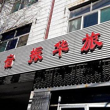 淄博振华旅社