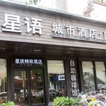 扬州星语酒店酒店提供图片