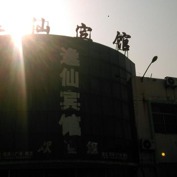 菏泽逸仙宾馆(恒盛大市场)