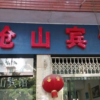 沧山宾馆酒店提供图片