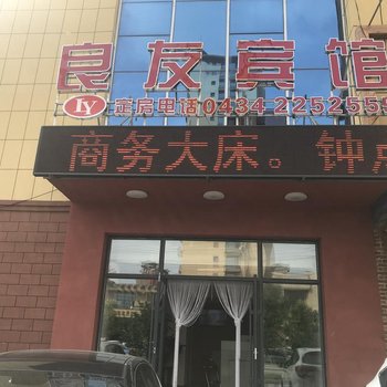 四平良友宾馆酒店提供图片