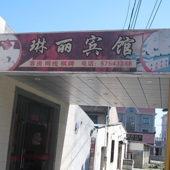 上海琳丽宾馆