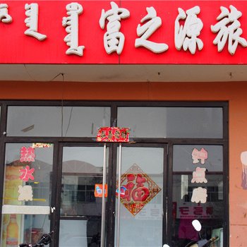 锡林浩特富之源旅店酒店提供图片