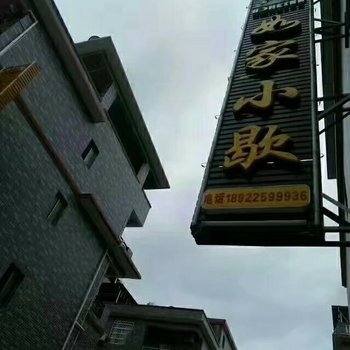 韶关丹霞山如家小歇驿栈酒店提供图片