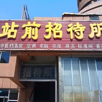 东营站前招待所酒店提供图片