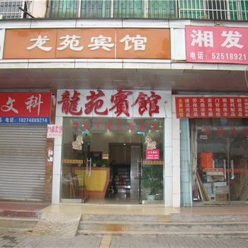 湘潭岳塘区龙苑宾馆