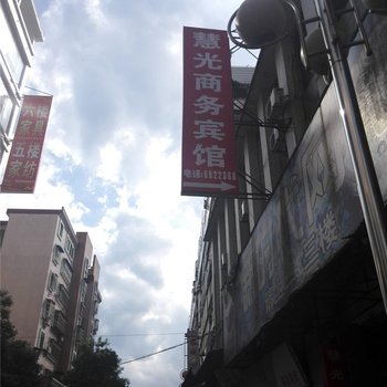 清远连州慧光商务宾馆酒店提供图片