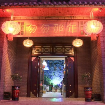 洛阳匆匆那年回忆客栈酒店提供图片