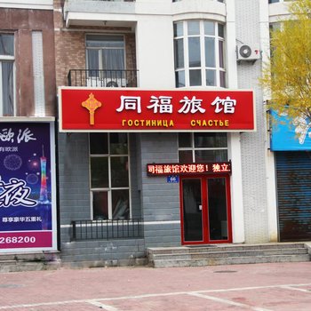 黑河同福旅馆酒店提供图片